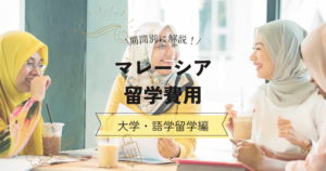 マレーシアの留学費用を解説