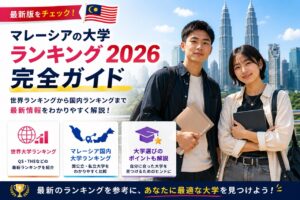 マレーシアの大学のランキングを紹介した記事