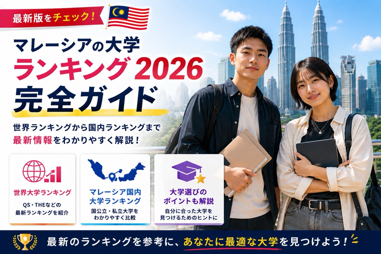 マレーシアの大学のランキングを紹介した記事