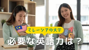 マレーシア留学に必要な英語力