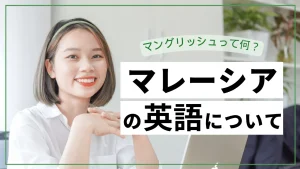 マレーシアの英語に関して解説した記事
