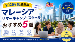 マレーシアのサマースクール・キャンプについてまとめた記事のアイキャッチ