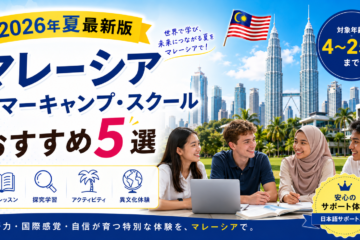 マレーシアのサマースクール・キャンプについてまとめた記事のアイキャッチ