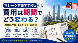 マレーシア留学の期間と費用についてまとめた記事