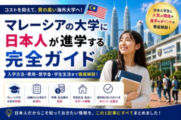 日本人がマレーシアに留学する際のパーフェクトガイド