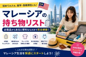 マレーシア留学の持ち物を解説した記事