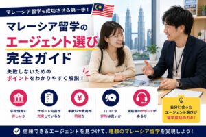 マレーシアの留学エージェントの選び方を紹介した記事