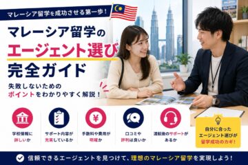 マレーシアの留学エージェントの選び方を紹介した記事
