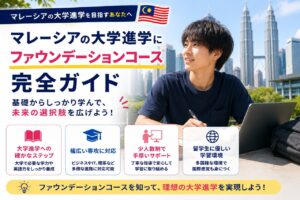マレーシアのファウンデーションコースについて解説した記事