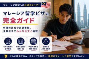 マレーシアの学生ビザガイド