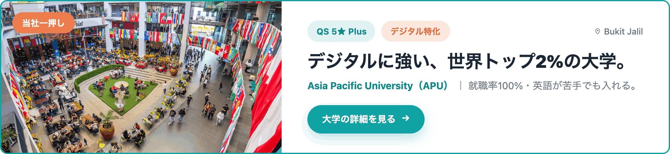 Asia Pacific University (APU) 特集