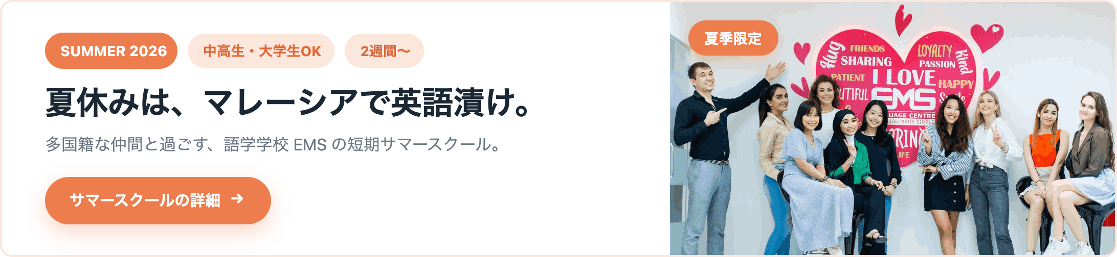 EMS サマースクール 夏休み限定の短期留学